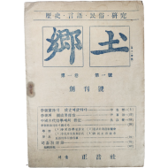 [101] 월간 잡지 [향토(鄕土), 제1권 1호] 창간호