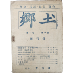 [101] 월간 잡지 [향토(鄕土), 제1권 1호] 창간호