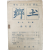 [101] 월간 잡지 [향토(鄕土), 제1권 1호] 창간호