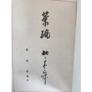 [102] 고려·백제·신라의 다반이 수록된 [다완 茶碗]
