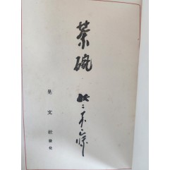 [102] 고려·백제·신라의 다반이 수록된 [다완 茶碗]