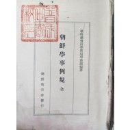 [103] 조선학사예규 朝鮮學事例規