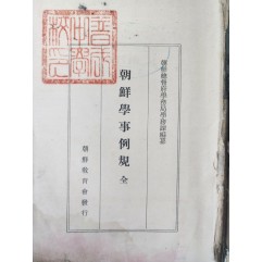 [103] 조선학사예규 朝鮮學事例規