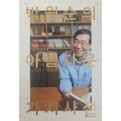 [104] 저자서명본 [박원순의 아름다운 가치사전]