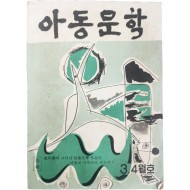 [105] 아동문학, 제11집