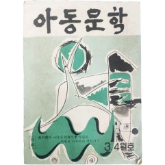 [105] 아동문학, 제11집