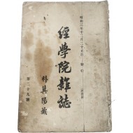 [106] 유림단체 기관지 [경학원잡지 經學院雜誌, 제29호]