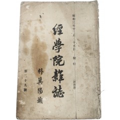 [106] 유림단체 기관지 [경학원잡지 經學院雜誌, 제29호]