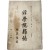 [106] 유림단체 기관지 [경학원잡지 經學院雜誌, 제29호]
