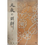 [107] 문교의 조선(文敎の朝鮮), 제196호