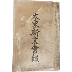 [108] 대동사문회보 大東斯文會報, 제1집 창간호