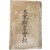 [108] 대동사문회보 大東斯文會報, 제1집 창간호