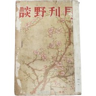 [109] 우리나라 최초의 야담잡지 [월간야담 月刊野談, 제4권 제5호]