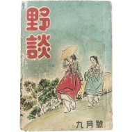 [110] 야담 野談, 제1권 제3호