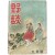 [110] 야담 野談, 제1권 제3호