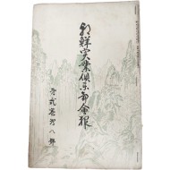 [111] 조선실업구락부회보 朝鮮實業俱樂部會報, 제2권 제8호