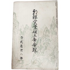 [111] 조선실업구락부회보 朝鮮實業俱樂部會報, 제2권 제8호