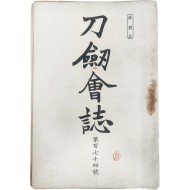 [112] 도검회지 刀劒會誌, 제174호