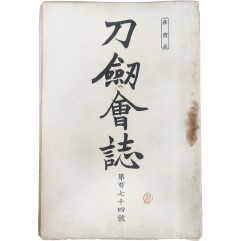 [112] 도검회지 刀劒會誌, 제174호
