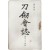 [112] 도검회지 刀劒會誌, 제174호