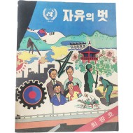 [113] 자유의 벗, 1972년 6월호 최종호