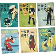 [115] 임진왜란 [조선침입] 등을 수록한 [화보 근세삼백년사] 1책과 [화보 근대백년사 畵報近代百年史] 5책 등 6책 일괄