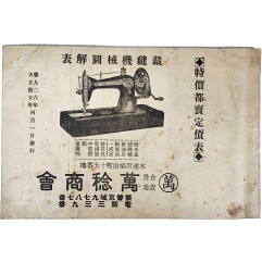 [123] 전남 목포에 있는 만임상회의 판매용 상품설명서 [재봉기계도해표 裁縫機械圖解表]