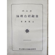 [125] 금융조합개론 金融組合槪論