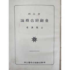 [125] 금융조합개론 金融組合槪論