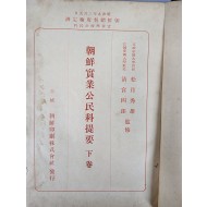 [126] [조선실업공민과제요 朝鮮實業公民科提要] 하권