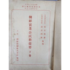 [126] [조선실업공민과제요 朝鮮實業公民科提要] 하권