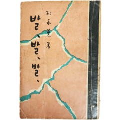 [127] 박승훈(朴承薰)의 수필집 [발, 발, 발]