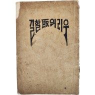 [128] 일제강점기 [우리의 취(取)할 길] 강연록