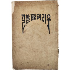 [128] 일제강점기 [우리의 취(取)할 길] 강연록