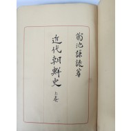 [130] [근대조선사 近代朝鮮史] 상