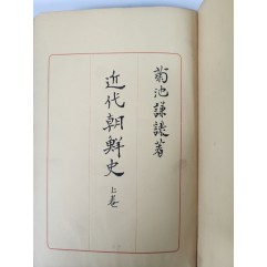 [130] [근대조선사 近代朝鮮史] 상