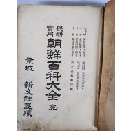 [131] 최신실용 조선백과대전 最新實用朝鮮百科大全
