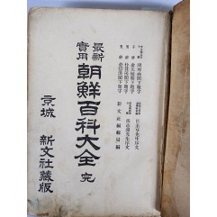 [131] 최신실용 조선백과대전 最新實用朝鮮百科大全