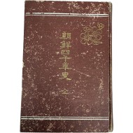 [132] 조선사천년사 朝鮮四千年史