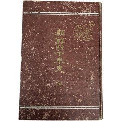 [132] 조선사천년사 朝鮮四千年史