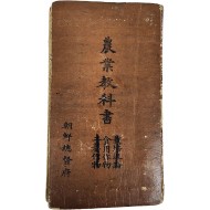 [133] 농업교과서 農業敎科書