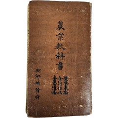 [133] 농업교과서 農業敎科書