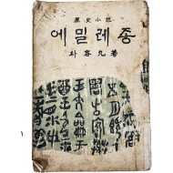 [134] 박용구(朴容九)의 역사소설(歷史小說) [에밀레종]