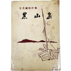[135] 전광용 창작집(全光鏞創作集) 소설 [흑산도 黑山島] 저자증정본