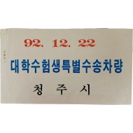 [140] ‘대학수험생 특별수송차량’ 안내지