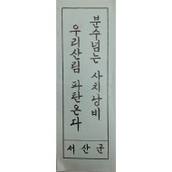 [148] ‘산림 보전’ 표어 포스터