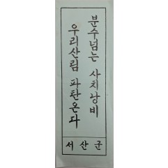 [148] ‘산림 보전’ 표어 포스터