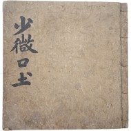 [154] 이두(吏讀) 연구에 중요한 희귀자료, 이두(吏讀)로 구결(口訣)한 통감(通鑑) [소미구토 少微口土]