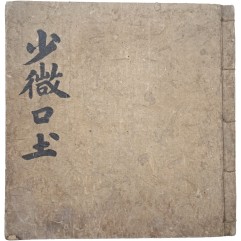 [154] 이두(吏讀) 연구에 중요한 희귀자료, 이두(吏讀)로 구결(口訣)한 통감(通鑑) [소미구토 少微口土]