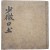 [154] 이두(吏讀) 연구에 중요한 희귀자료, 이두(吏讀)로 구결(口訣)한 통감(通鑑) [소미구토 少微口土]